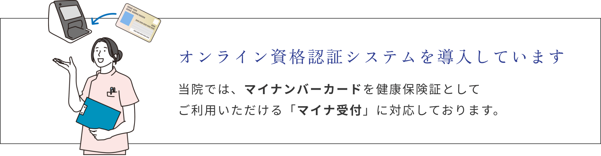 オンライン資格認証システムを導入しています