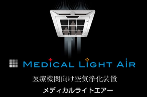 メディカルライトエアー